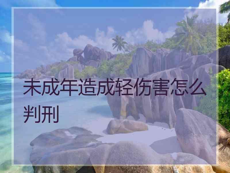 未成年造成轻伤害怎么判刑