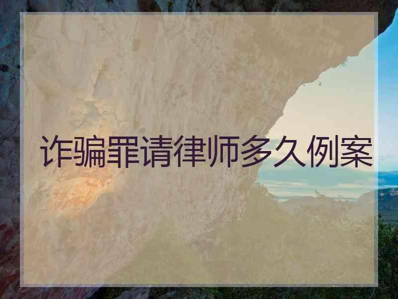 诈骗罪请律师多久例案