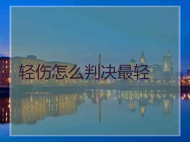 轻伤怎么判决最轻