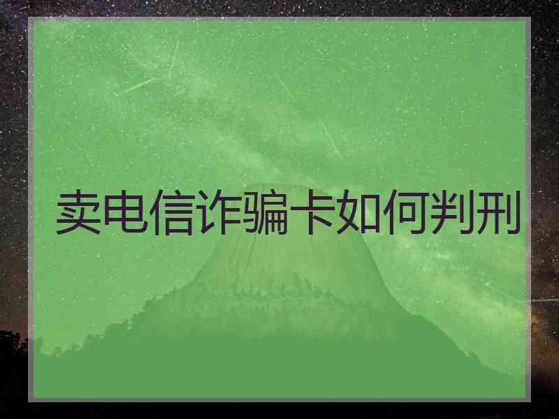 卖电信诈骗卡如何判刑