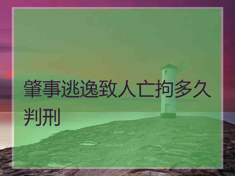 肇事逃逸致人亡拘多久判刑