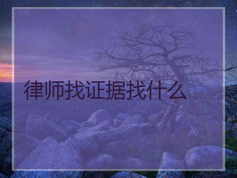 律师找证据找什么