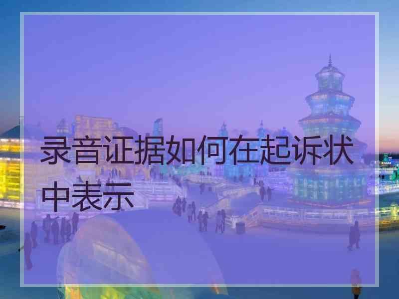 录音证据如何在起诉状中表示