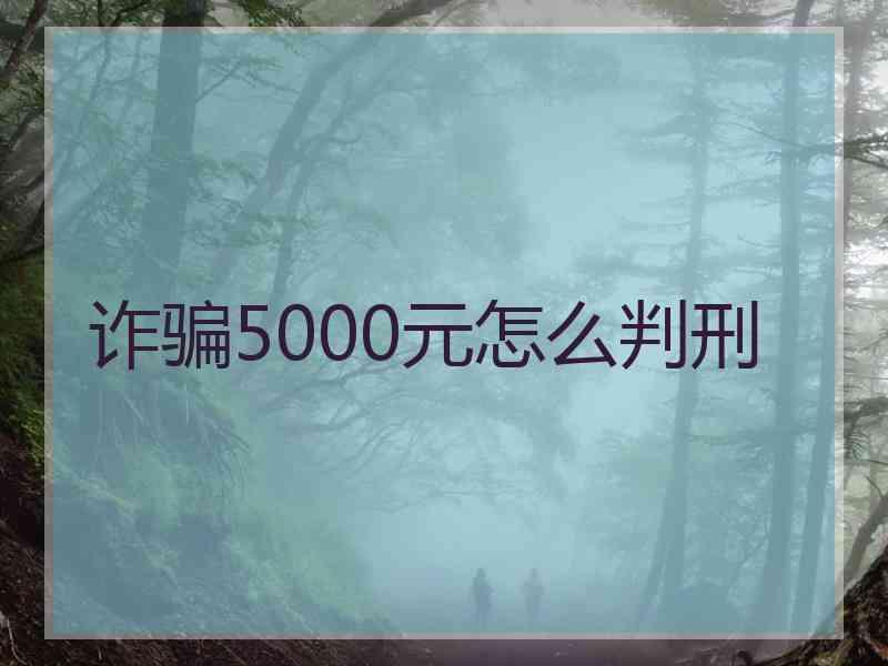 诈骗5000元怎么判刑