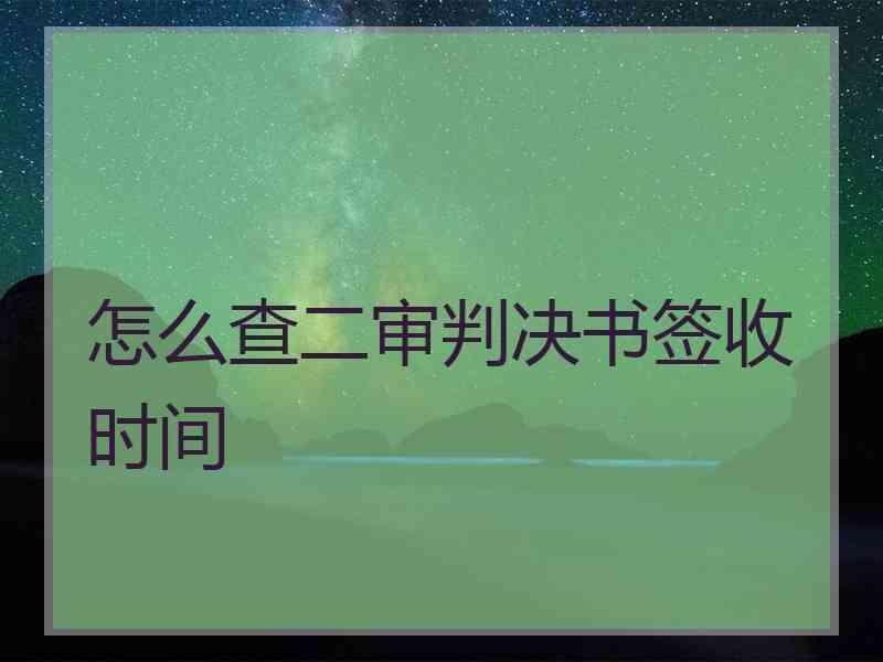 怎么查二审判决书签收时间