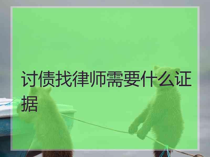 讨债找律师需要什么证据