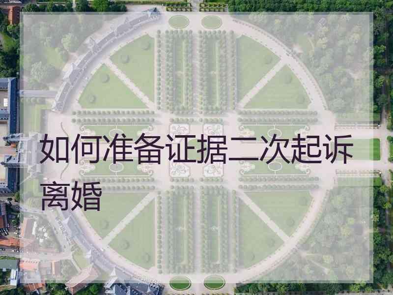 如何准备证据二次起诉离婚