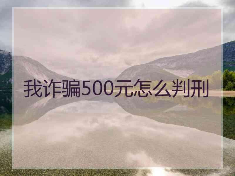 我诈骗500元怎么判刑