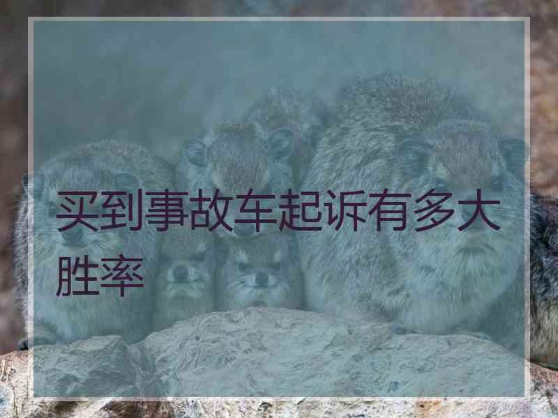 买到事故车起诉有多大胜率