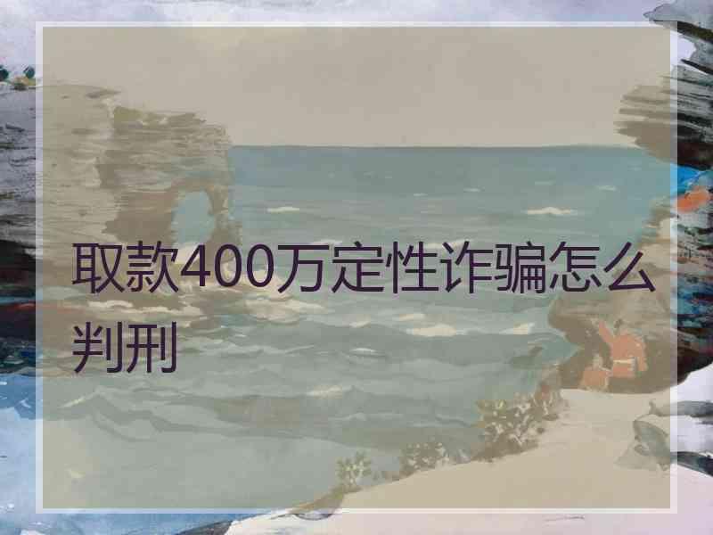 取款400万定性诈骗怎么判刑