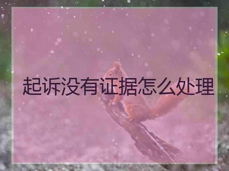 起诉没有证据怎么处理
