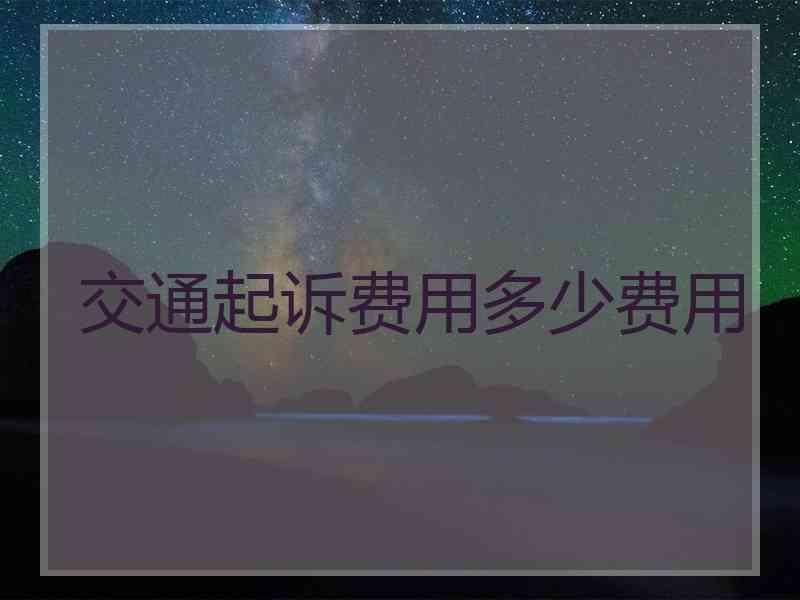 交通起诉费用多少费用