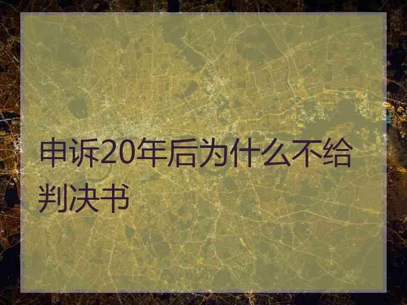 申诉20年后为什么不给判决书