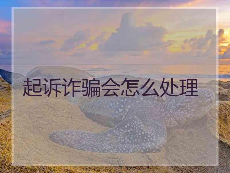 起诉诈骗会怎么处理