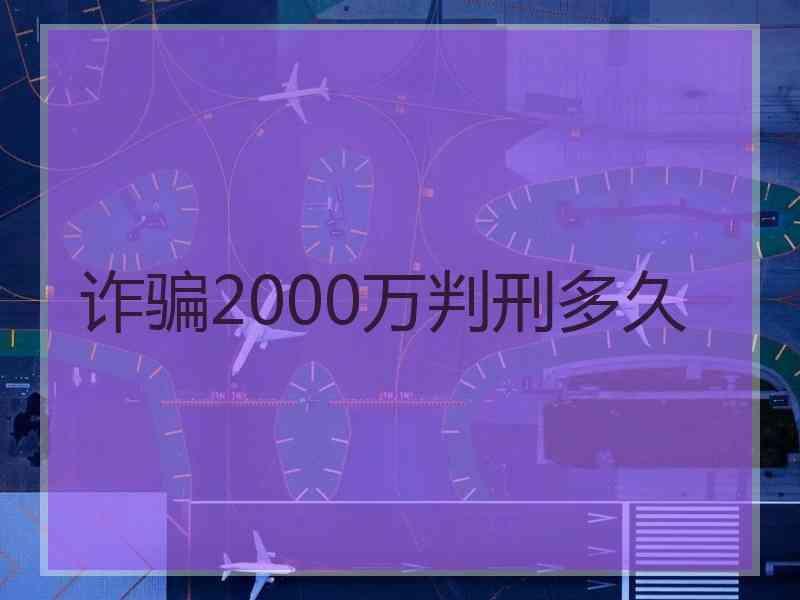 诈骗2000万判刑多久