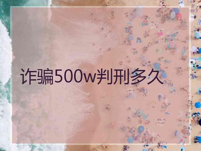 诈骗500w判刑多久