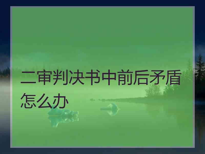 二审判决书中前后矛盾怎么办