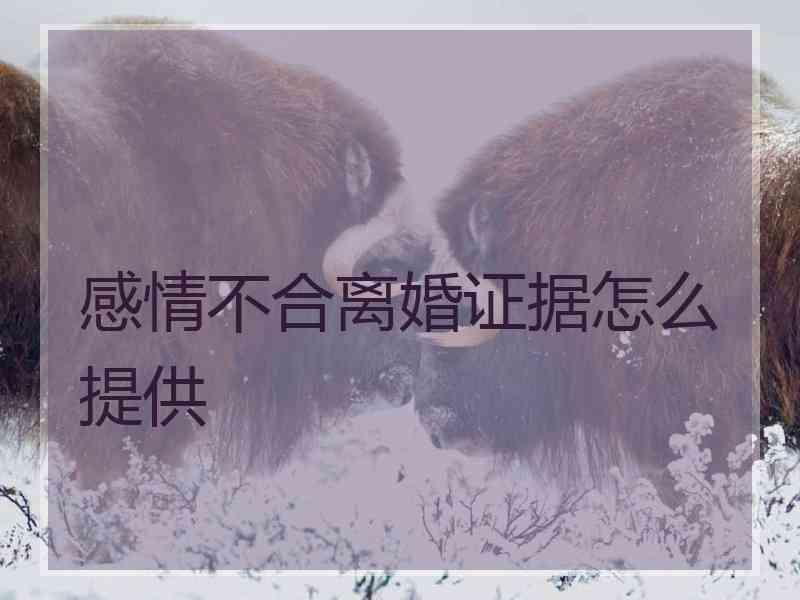 感情不合离婚证据怎么提供