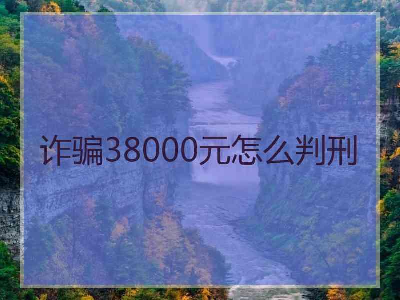 诈骗38000元怎么判刑