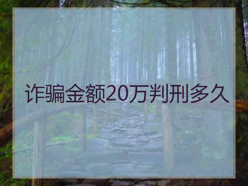诈骗金额20万判刑多久
