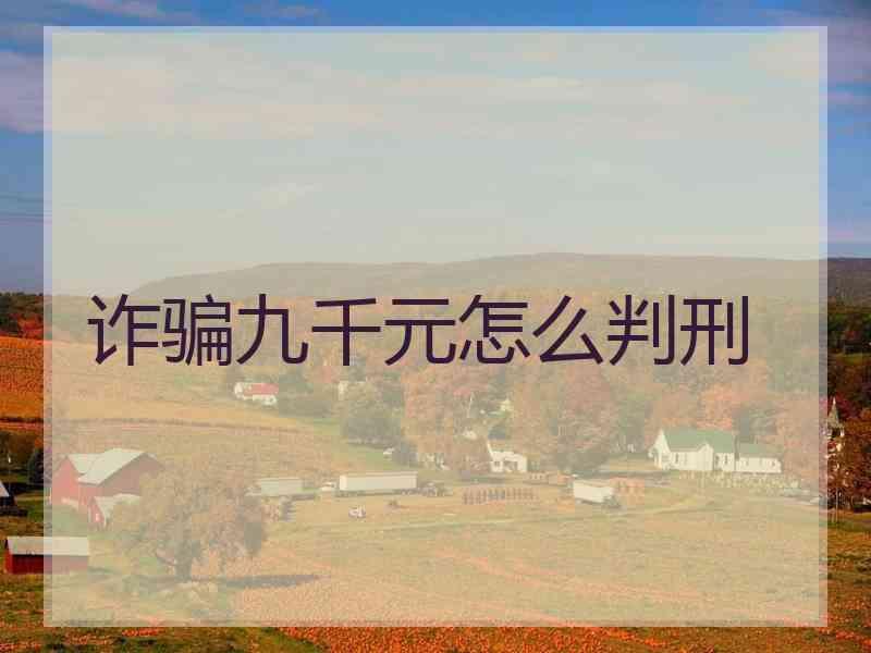 诈骗九千元怎么判刑