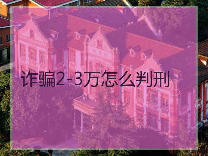 诈骗2-3万怎么判刑