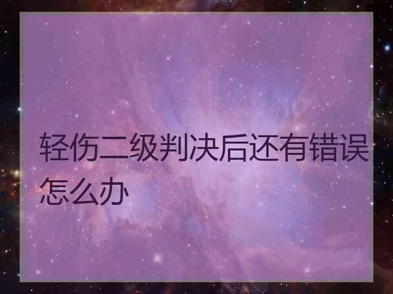 轻伤二级判决后还有错误怎么办