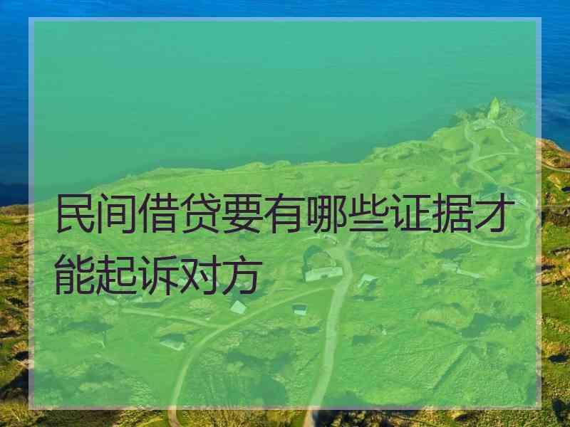 民间借贷要有哪些证据才能起诉对方