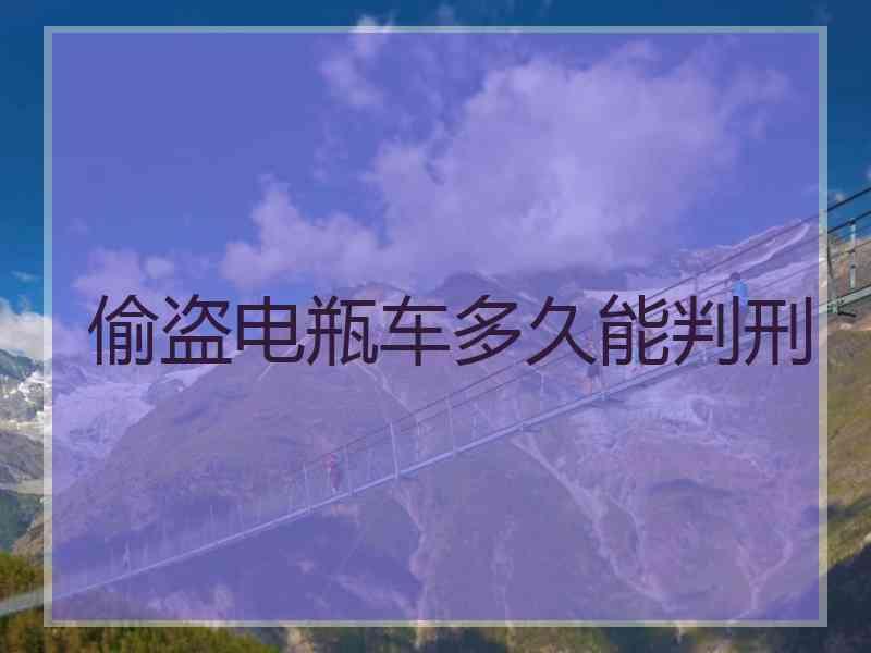 偷盗电瓶车多久能判刑