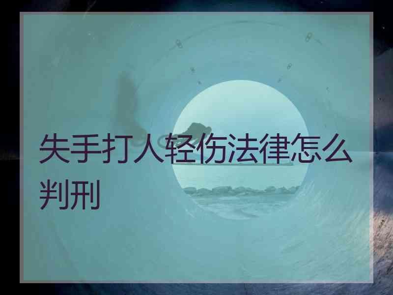 失手打人轻伤法律怎么判刑