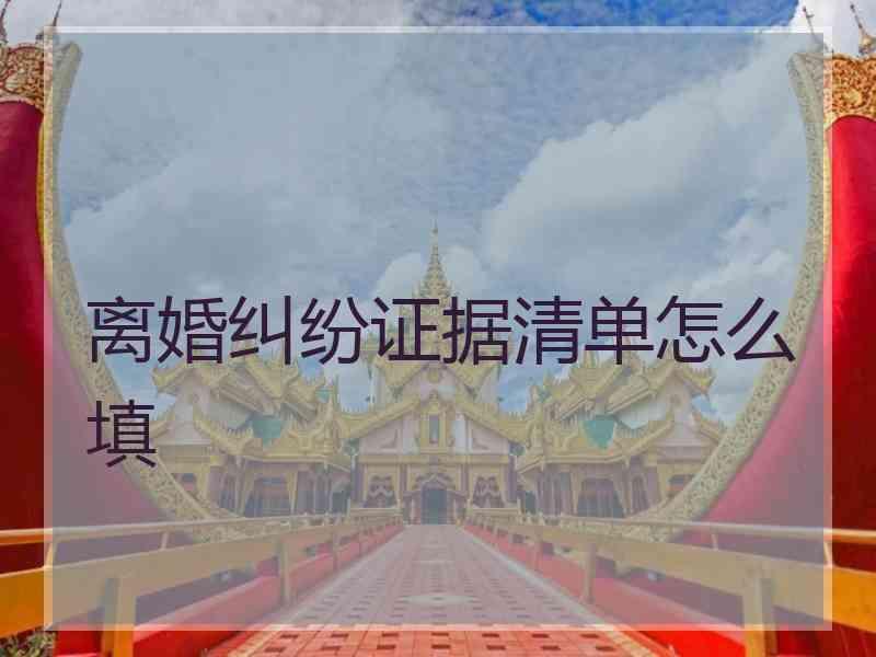 离婚纠纷证据清单怎么填