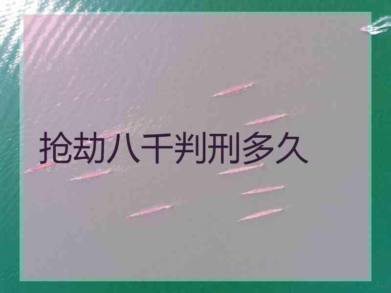 抢劫八千判刑多久