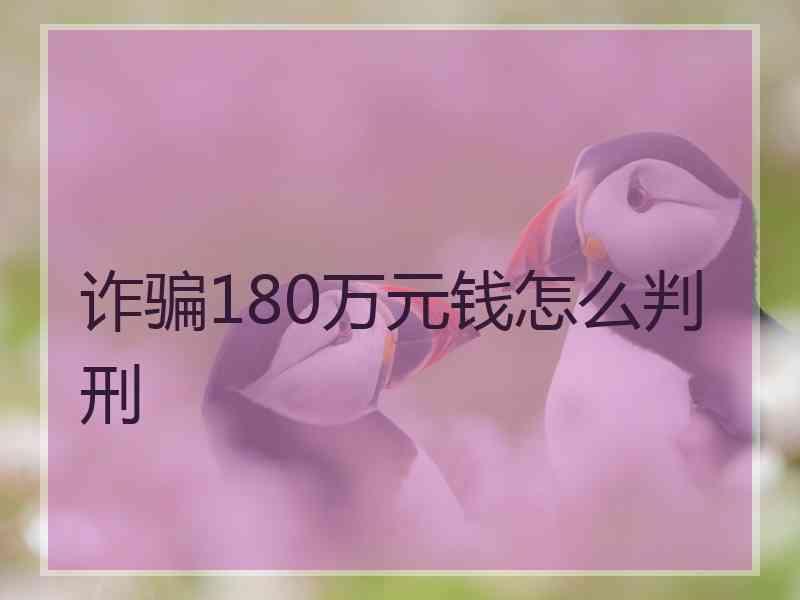 诈骗180万元钱怎么判刑