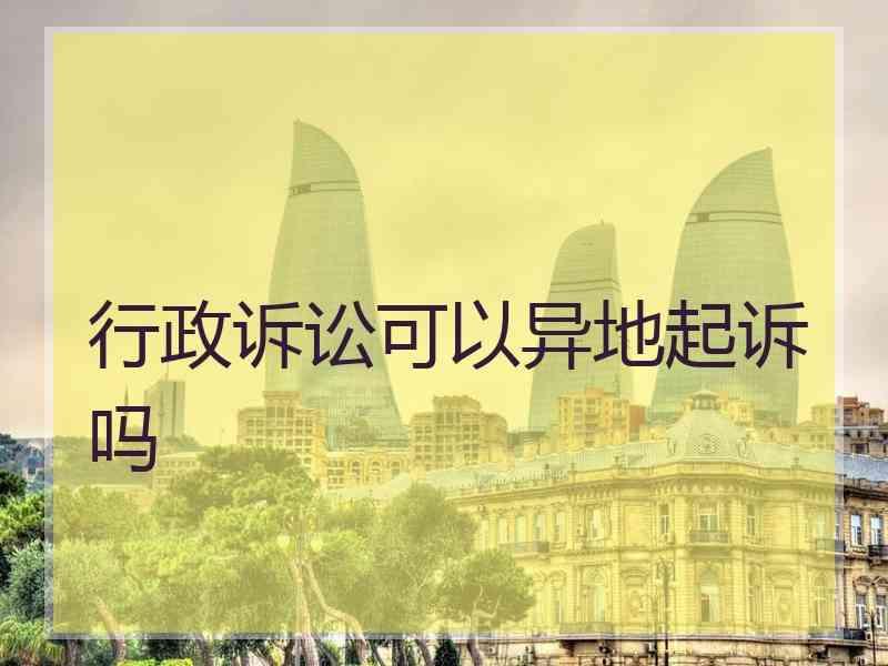 行政诉讼可以异地起诉吗