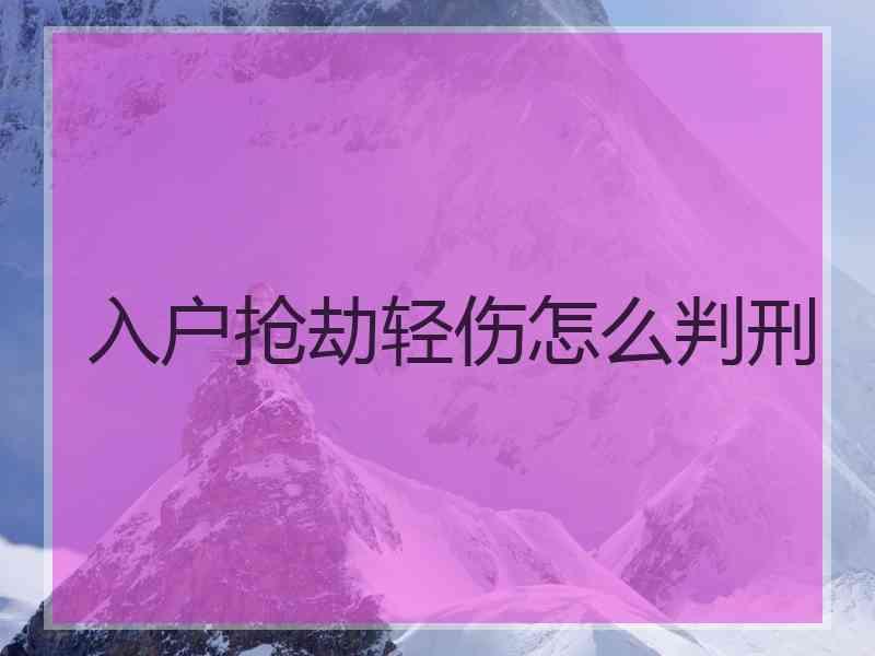 入户抢劫轻伤怎么判刑