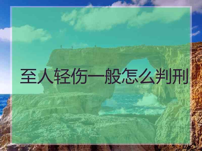 至人轻伤一般怎么判刑