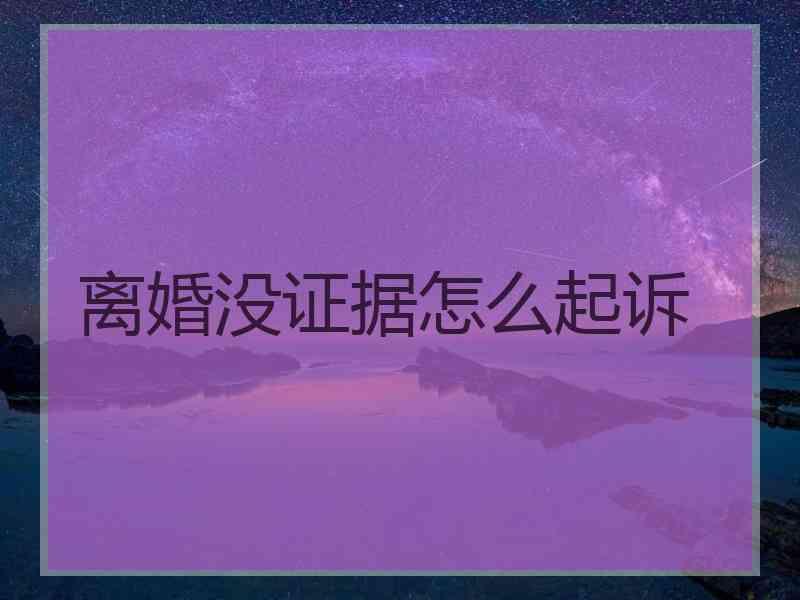 离婚没证据怎么起诉