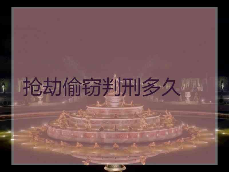 抢劫偷窃判刑多久