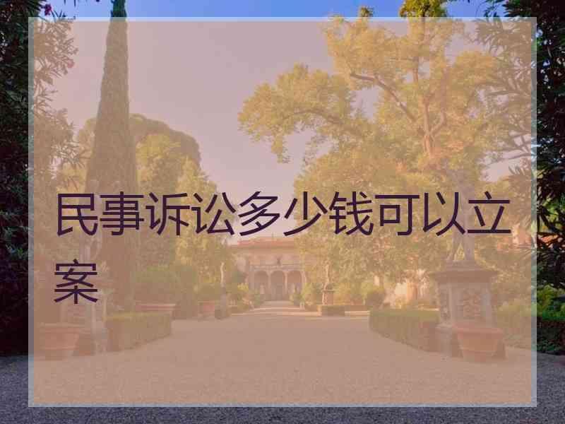 民事诉讼多少钱可以立案