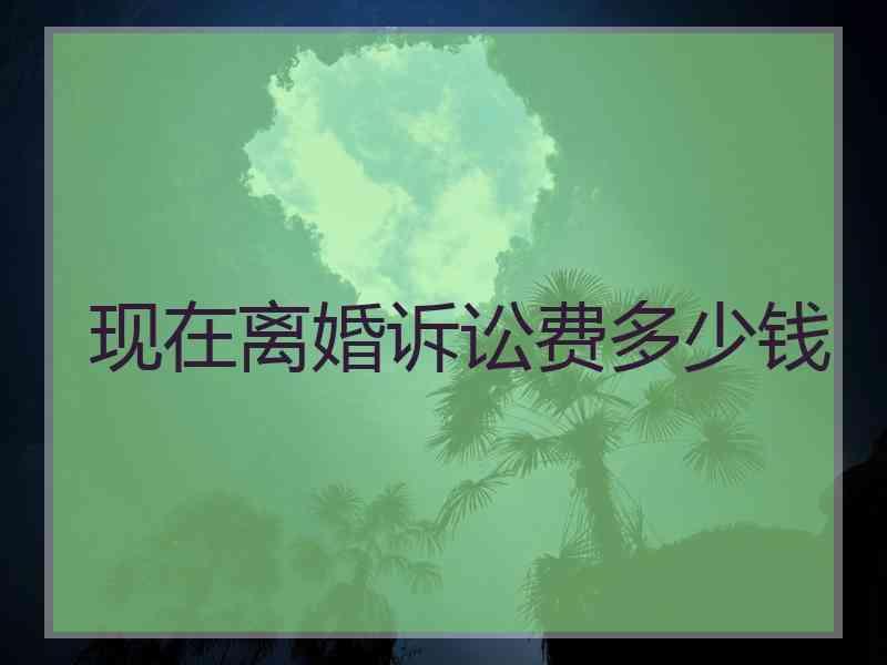 现在离婚诉讼费多少钱