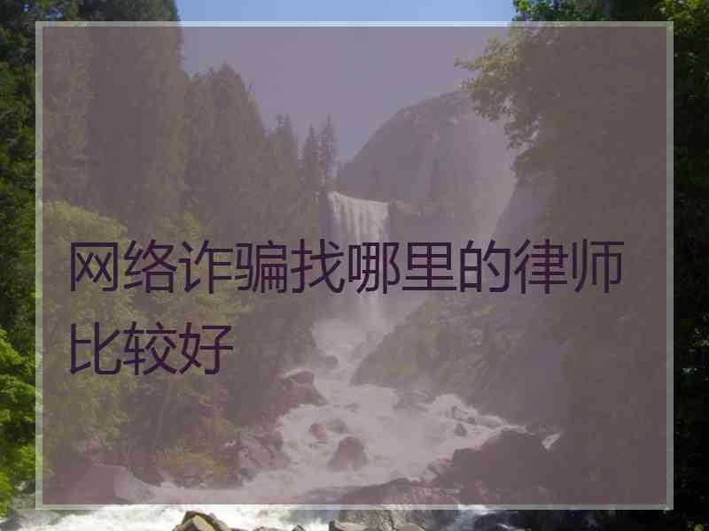 网络诈骗找哪里的律师比较好