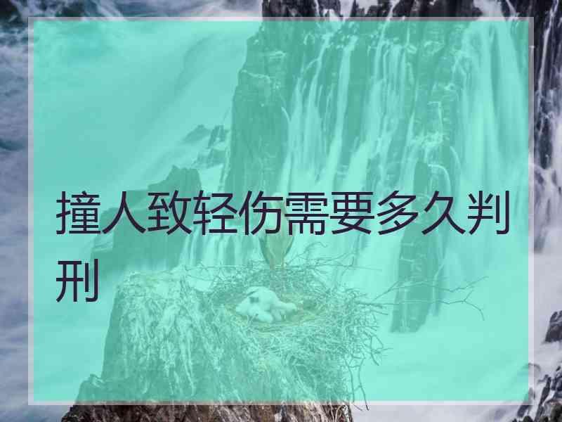 撞人致轻伤需要多久判刑