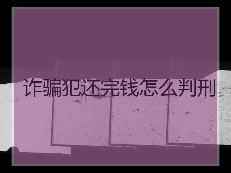 诈骗犯还完钱怎么判刑