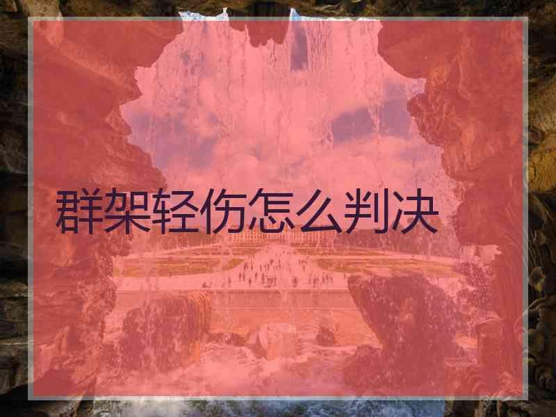 群架轻伤怎么判决