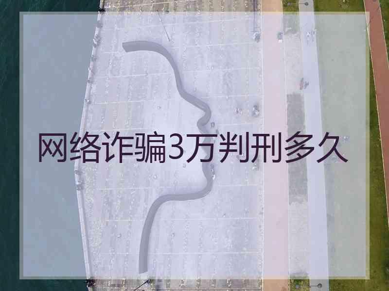 网络诈骗3万判刑多久