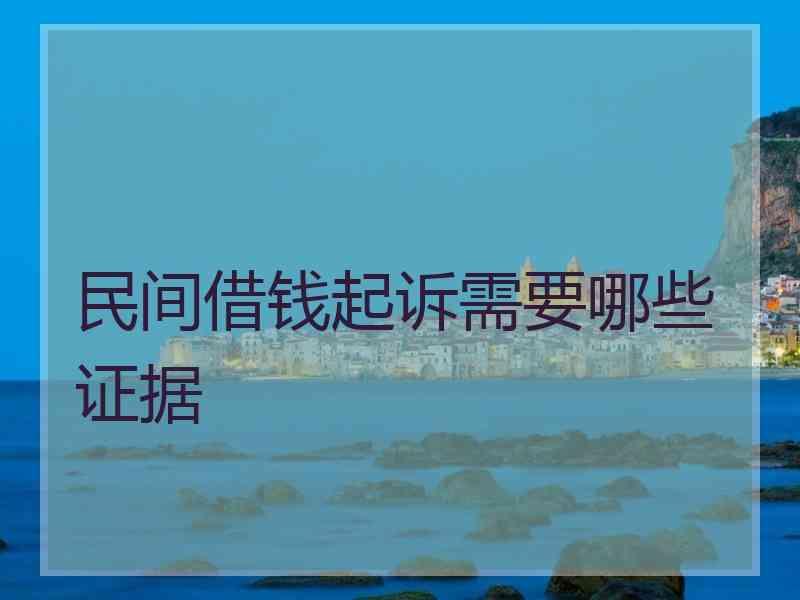 民间借钱起诉需要哪些证据