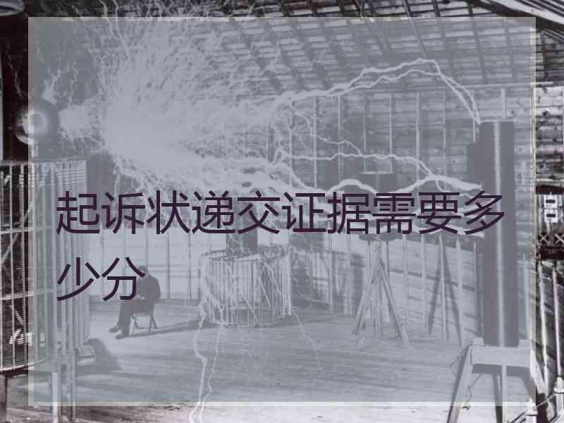 起诉状递交证据需要多少分