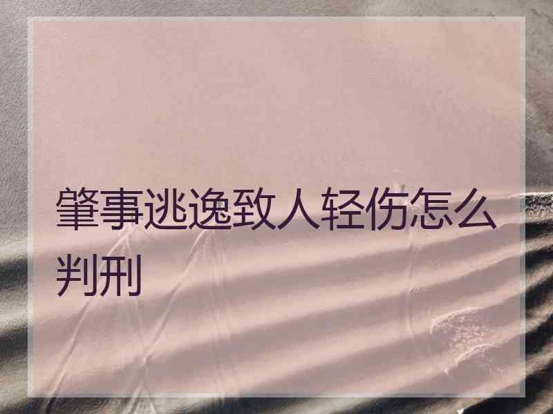 肇事逃逸致人轻伤怎么判刑