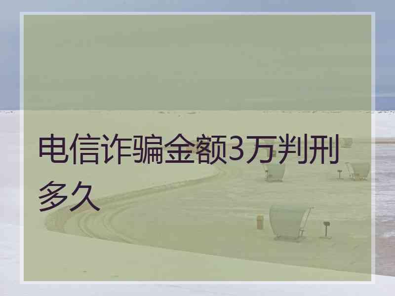 电信诈骗金额3万判刑多久