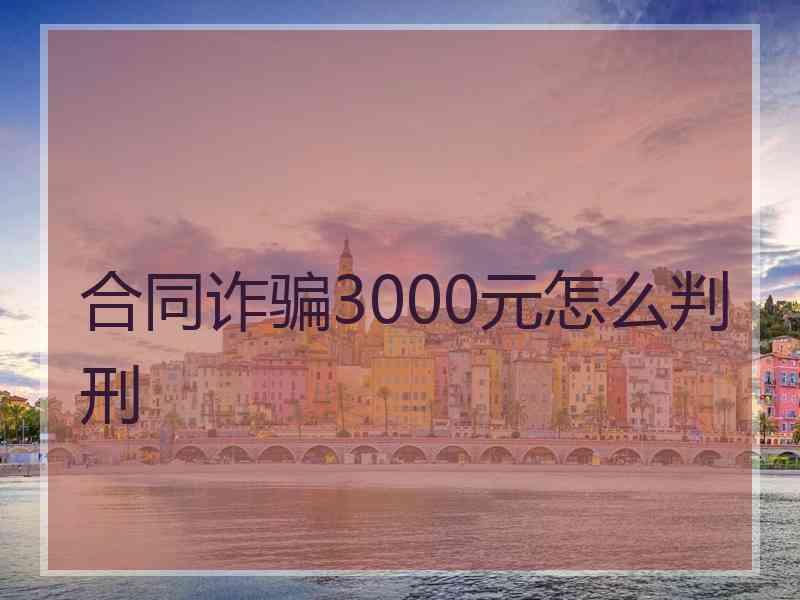 合同诈骗3000元怎么判刑